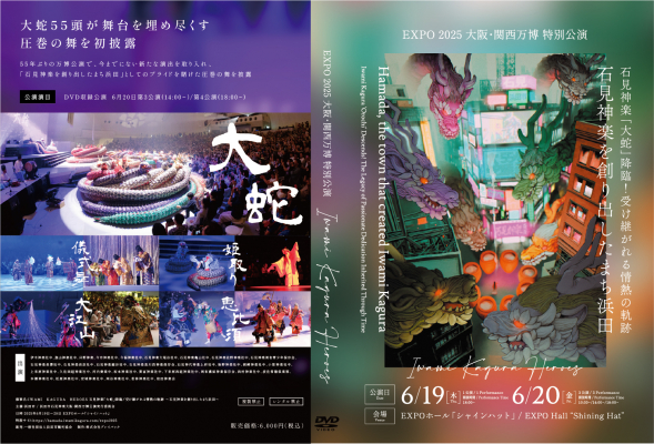 あの感動をご自宅でも！大阪・関西万博での石見神楽特別公演 「Iwami