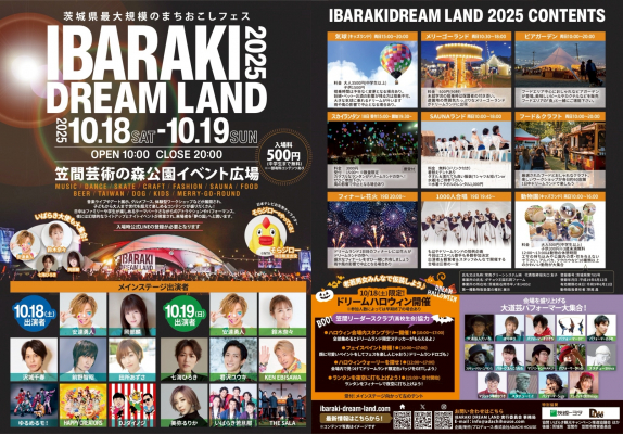 今週末開催！ 茨城県最大規模のまちおこしフェス「IBARAKI DREAM LAND