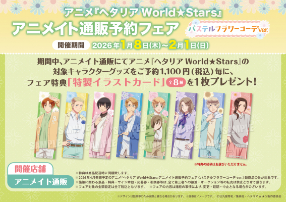 アニメ『ヘタリア World☆Stars』のアニメイト通販予約フェアが開催