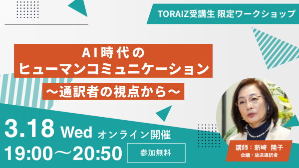 会議・放送通訳者の新崎隆子氏が伝える「AI時代のヒューマン