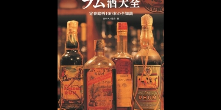 日本ラム協会が著したラムの決定版『ラム酒大全』！ ｜News!News!News