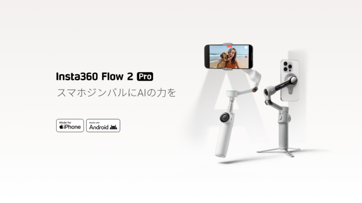 革新的な撮影体験を提供するスマホジンバル「Insta360 Flow 2 Pro