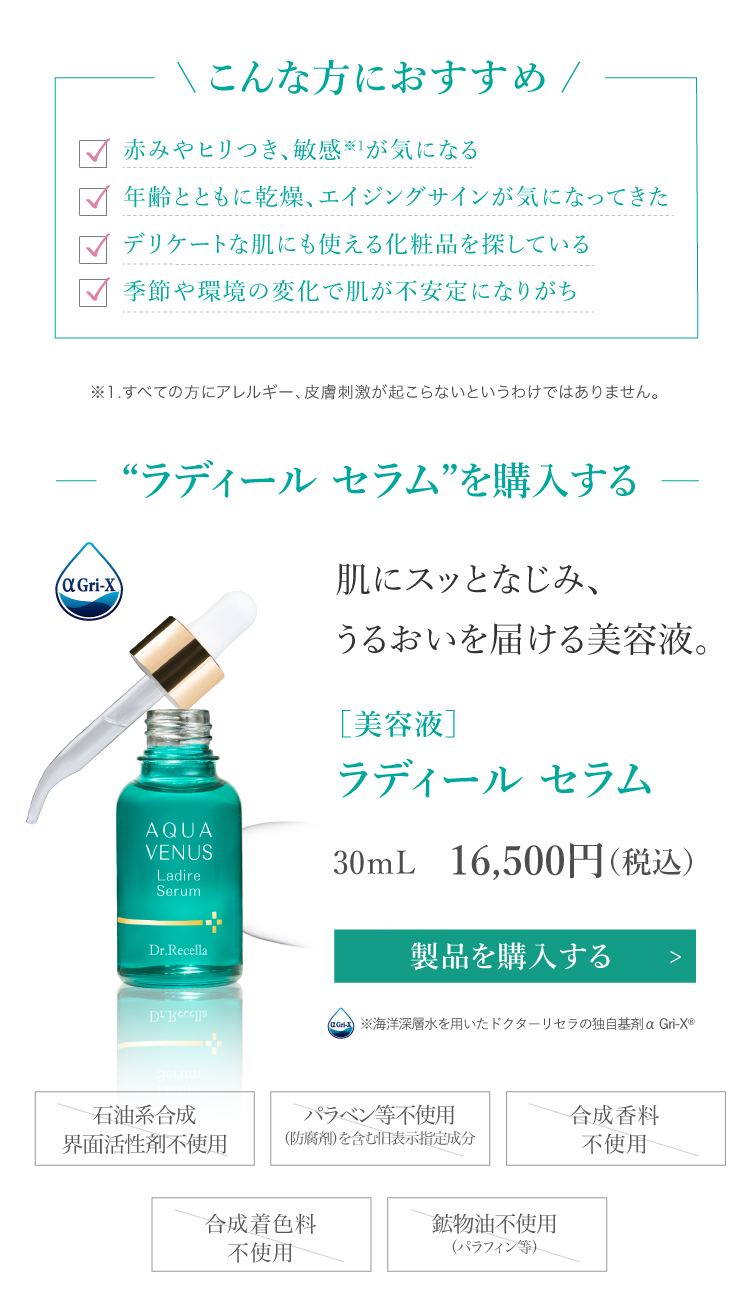 ドクターリセラ (Aqua Venus)公式オンラインショップ / 製品詳細