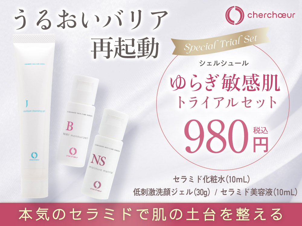 トライアル | 敏感肌のためのセラミド化粧品【シェルシュール】