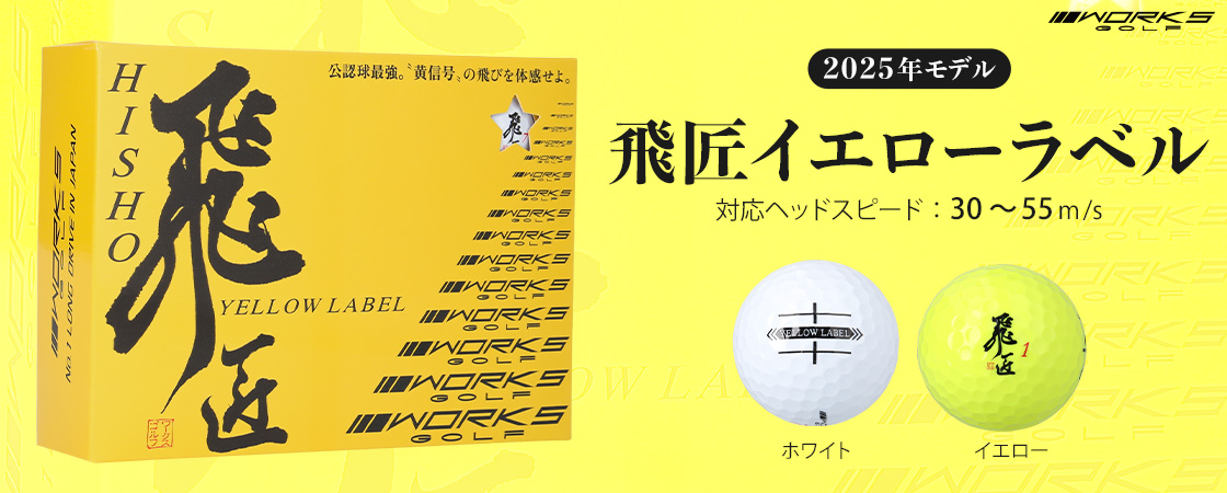 ゴルフボール 飛匠イエローラベル 1ダース ｜ ダイナゴルフ公式