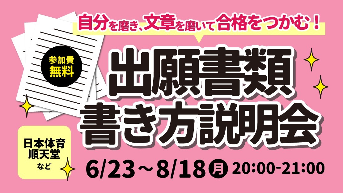 2026年度入試対応 出願書類書き方説明会 | 体育進学センター