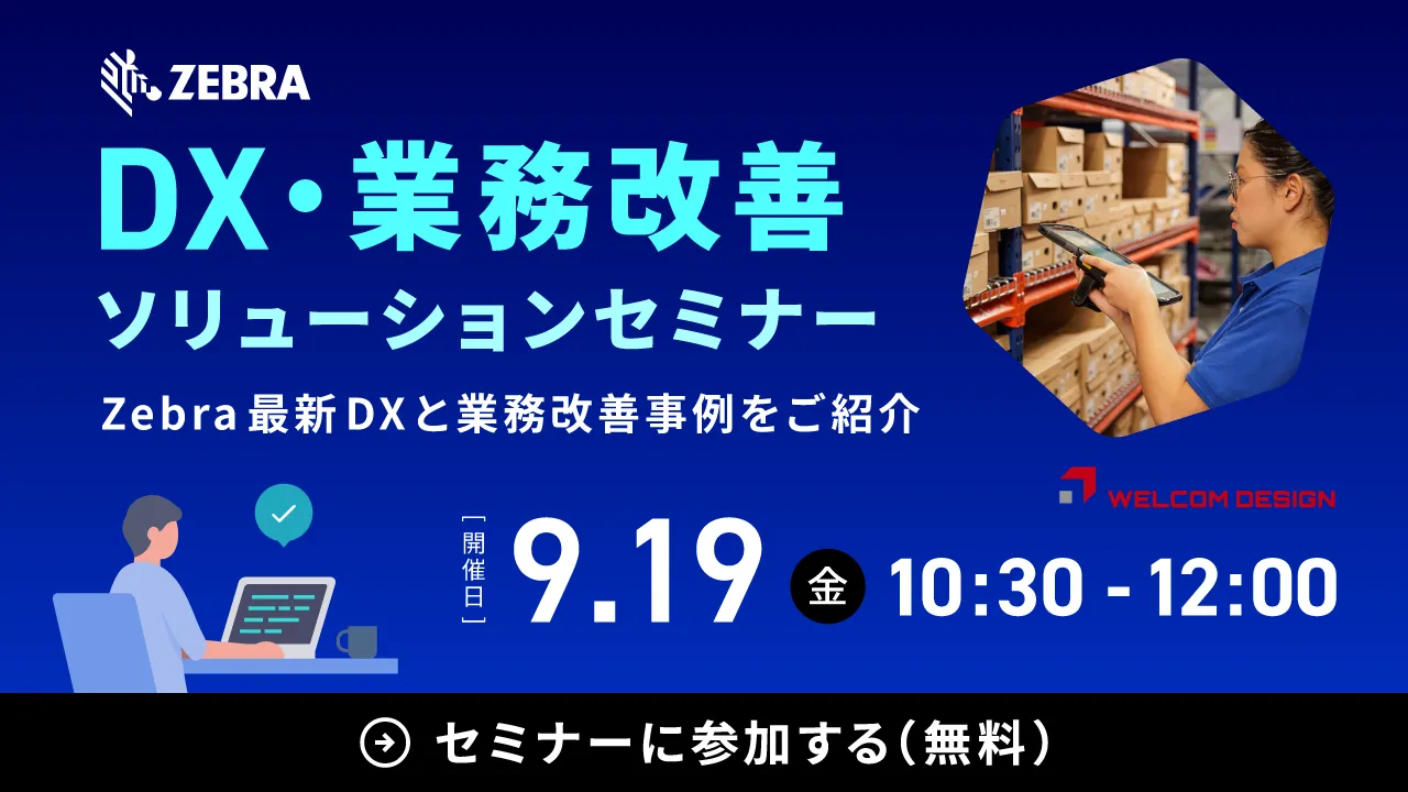 ZEBRA最新事例が集う「DX・業務改善ソリューションセミナー」でWELCOM