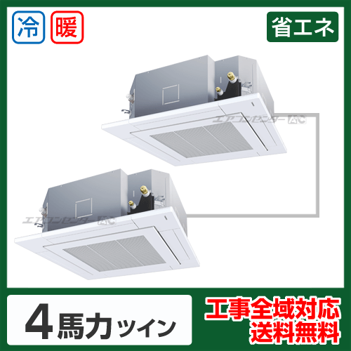 天井カセット形4方向 業務用エアコン 4馬力 ツイン 省エネ型 - 業務用
