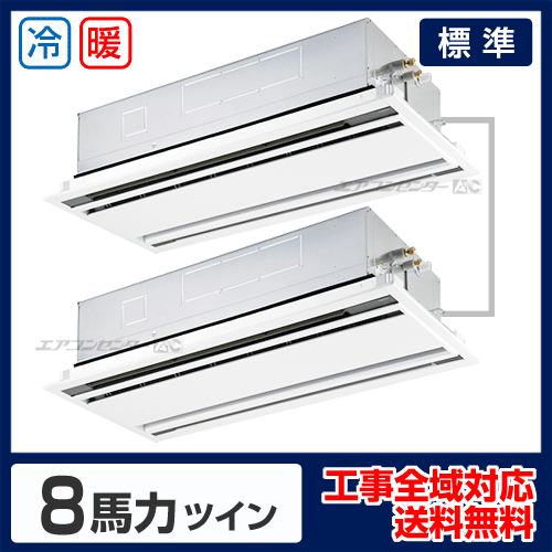 天井カセット形2方向 業務用エアコン 8馬力 ツイン 標準型 - 業務用