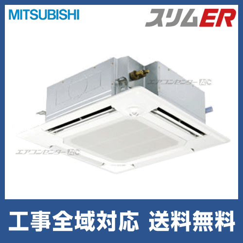 PLZ-ERP140EEH 三菱電機 業務用エアコン スリムER 天井カセット4方向 5