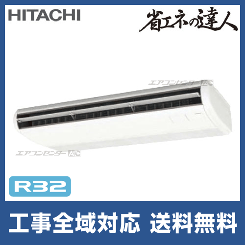 RPC-GP140RSH7 日立 業務用エアコン 省エネの達人 R32 てんつり 5馬力