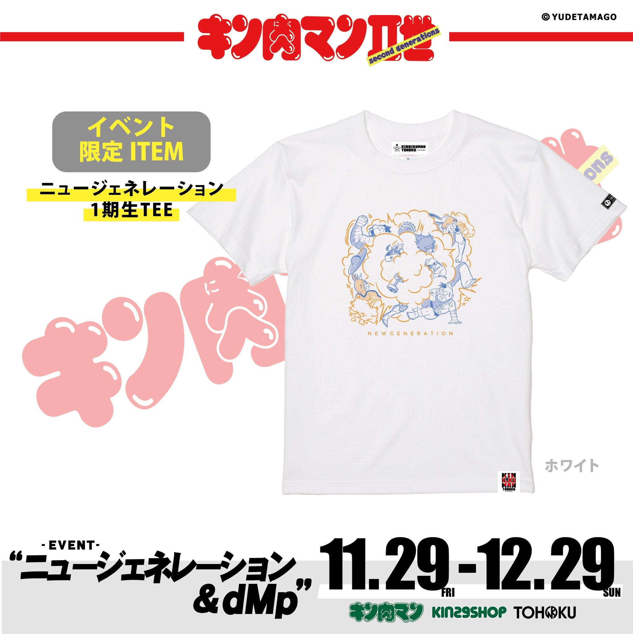 地下1階 キン肉マンKIN29SHOP TOHOKU】II世に登場する超人たちに