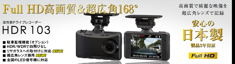 ドライブレコーダー HDR103 | COMTEC 株式会社コムテック
