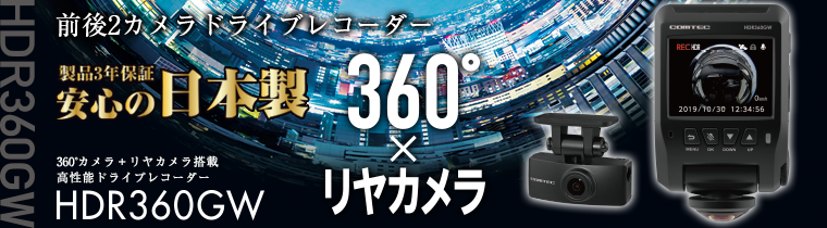 ドライブレコーダー HDR360GW | COMTEC 株式会社コムテック