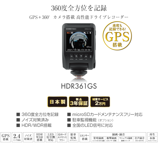 ドライブレコーダー HDR361GS | COMTEC 株式会社コムテック