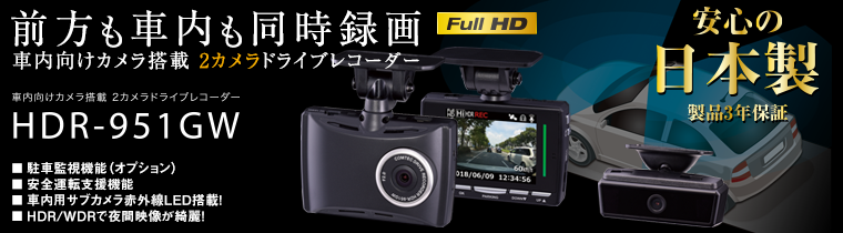 ドライブレコーダー HDR-951GW | COMTEC 株式会社コムテック