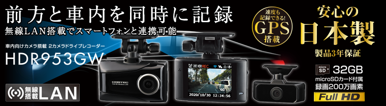 ドライブレコーダー HDR953GW | COMTEC 株式会社コムテック