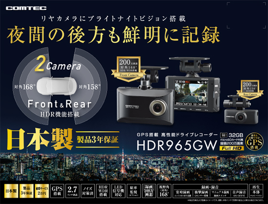 HDR965GW ドライブレコーダー 前後2カメラドライブレコーダー日本製3年