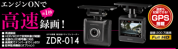 ドライブレコーダー ZDR-014 | COMTEC 株式会社コムテック
