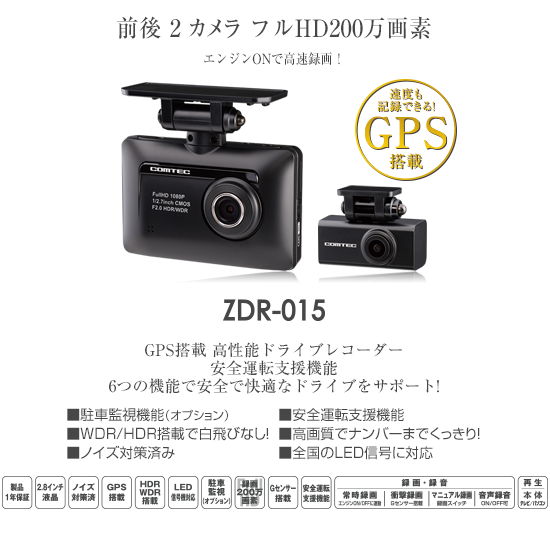 ドライブレコーダー ZDR-015 | COMTEC 株式会社コムテック