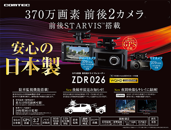 ドライブレコーダー ZDR026 | COMTEC 株式会社コムテック