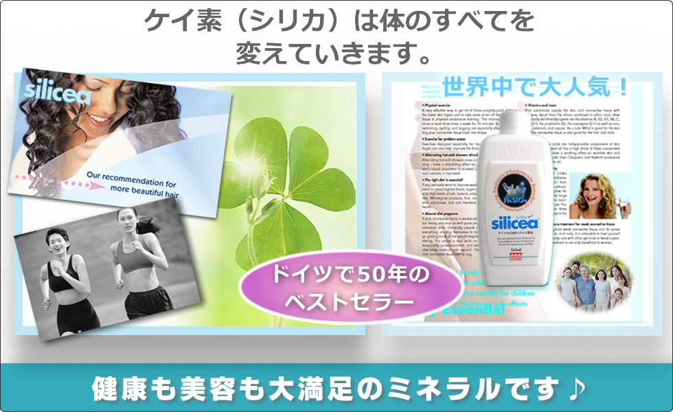 ケイ素（シリカ）のサプリ「シリシア」自然療法先進国ドイツで人気NO.1