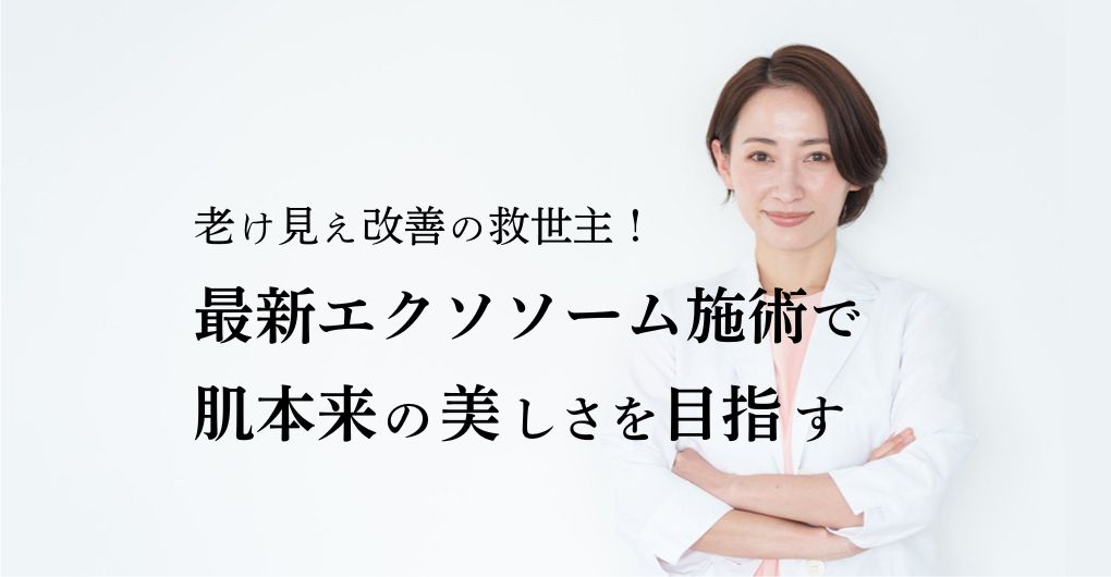老け見え改善の救世主！最新エクソソームフェイシャル施術で肌本来の美