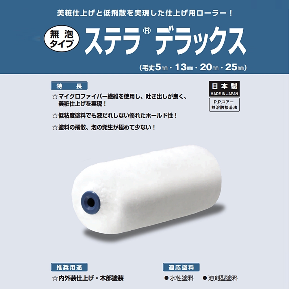 ステラデラックス | マイクロファイバーローラー | PIAローラー | ハケ