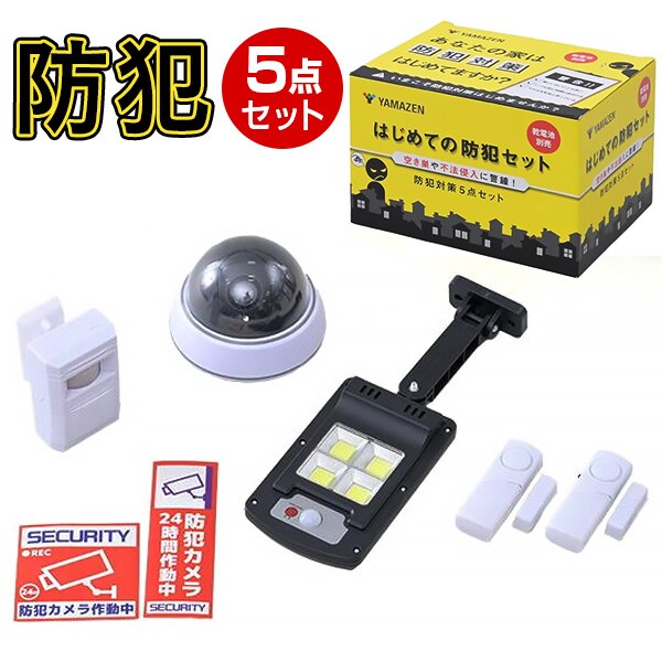 はじめての防犯セット: 生活雑貨・家電／はぴねすくらぶ