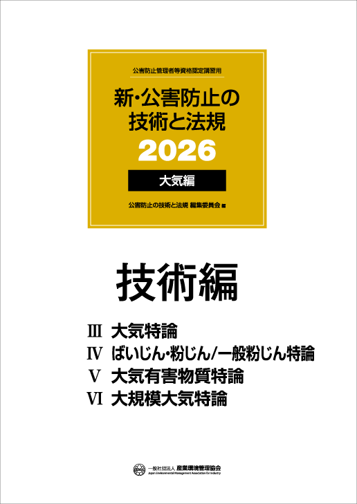 公害防止管理者等 国家試験対策 書籍｜一般社団法人 産業環境管理協会