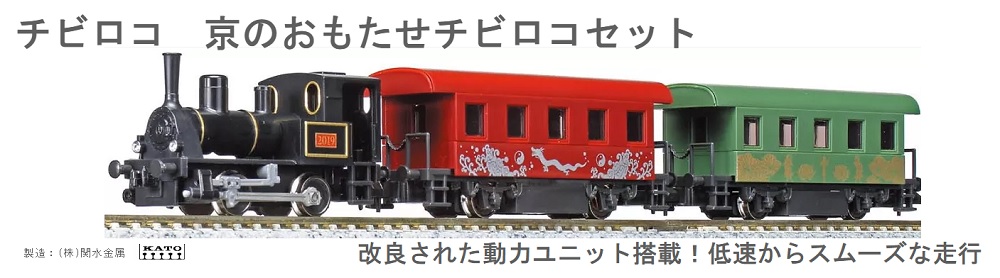 KATO鉄道模型オンラインショッピング チビロコセット 京のおもたせ