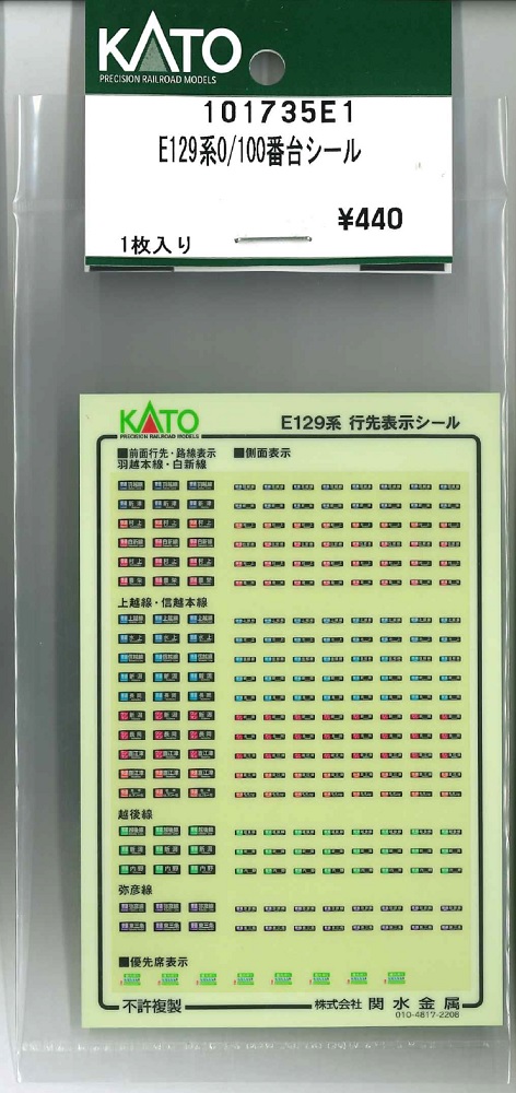KATO鉄道模型オンラインショッピング E129系0/100番台シール: □現在