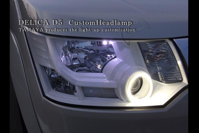 デリカD5 ヘッドライトカスタム | カスタムショップ【球屋】