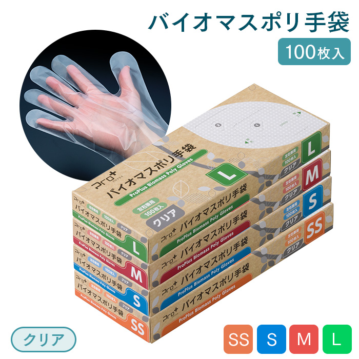 イーシザイ・マーケット / 使い捨て手袋 Pro＋(プロプラス) バイオマス