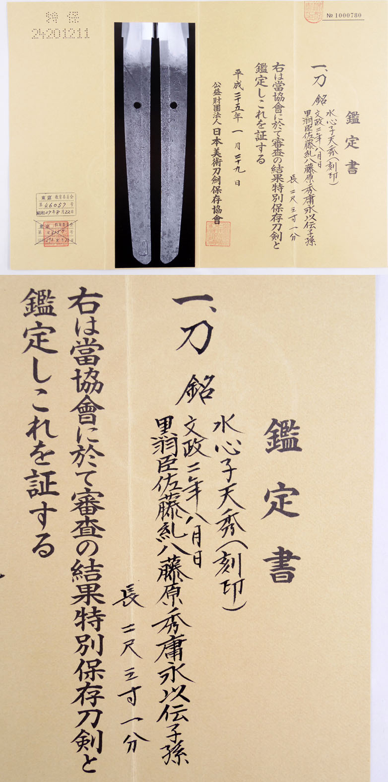 日本刀 日本刀 刀 水心子天秀（刻印）(水心子正秀初代)（新々刀最上作