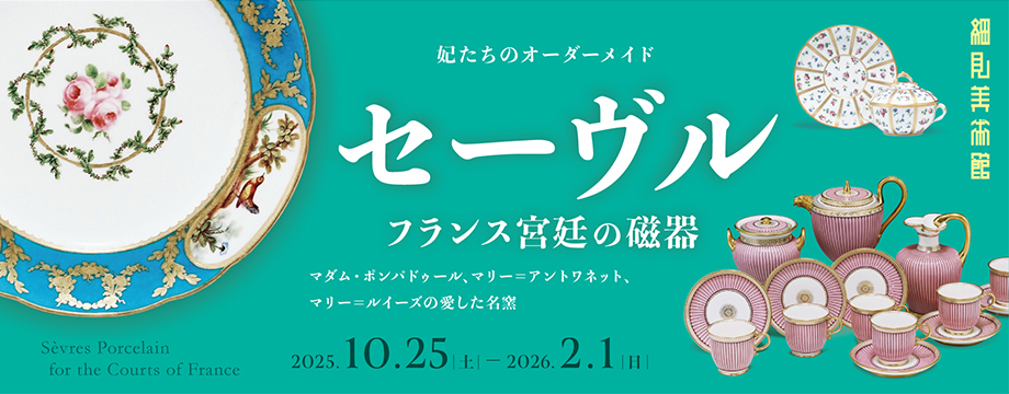妃たちのオーダーメイド セーヴル フランス宮廷の磁器 -マダム