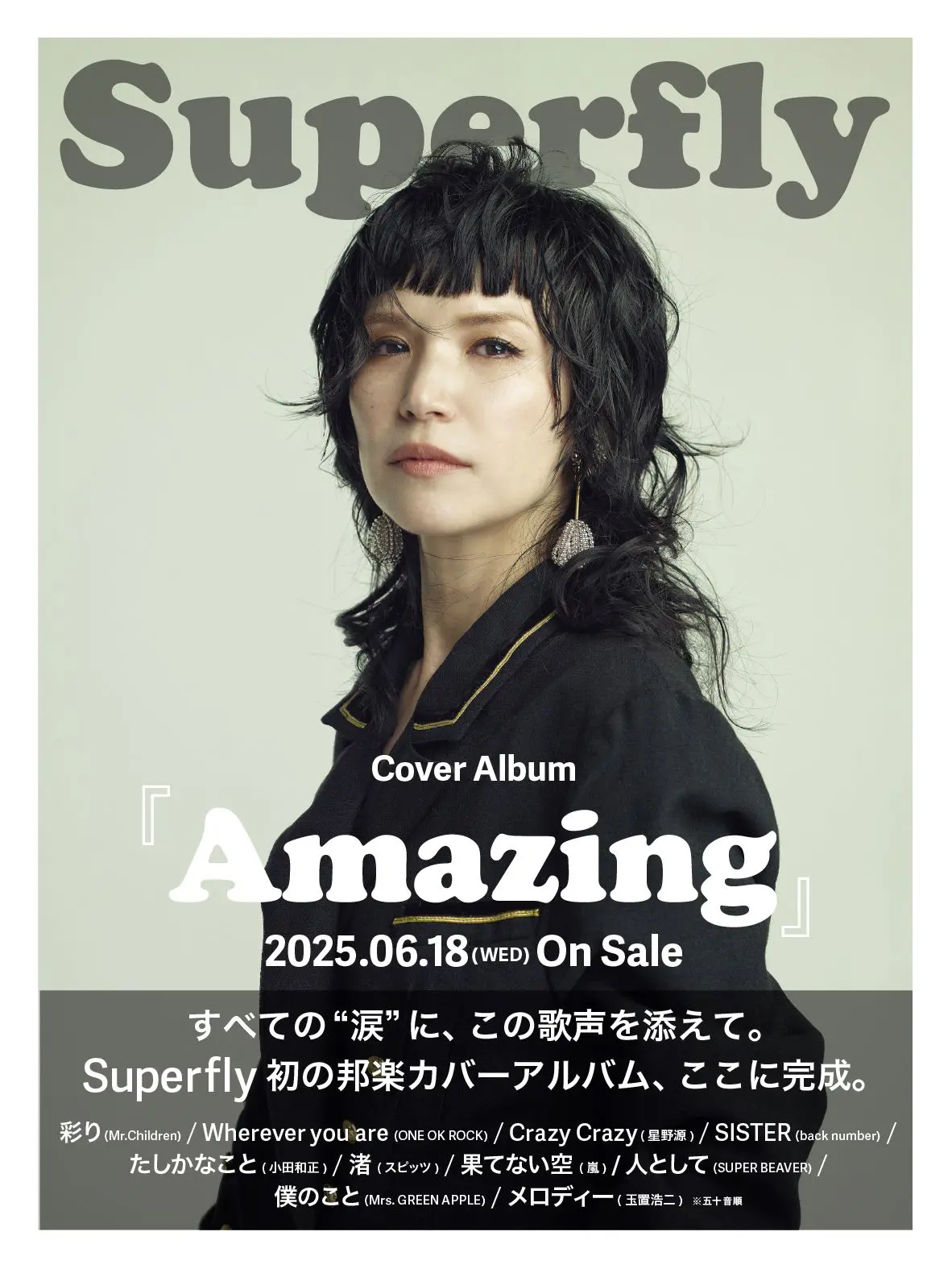 Superfly初のカバーアルバム『Amazing』ジャケット写真・収録曲順など