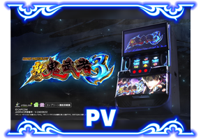 スマスロ 新鬼武者3