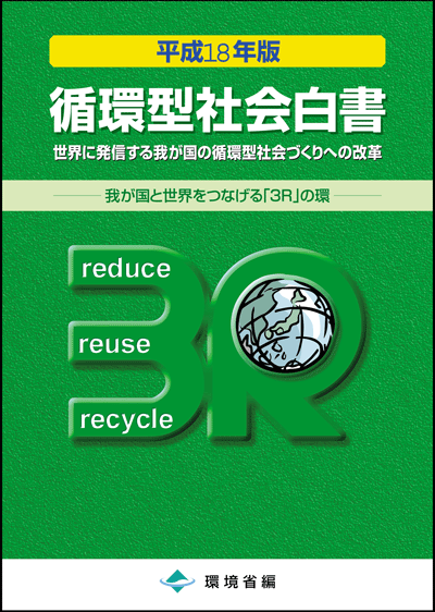 平成18年版 循環白書