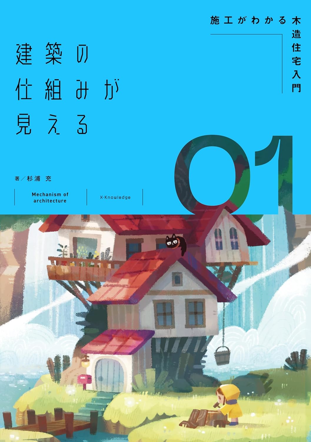 江中建設 | 「建築の仕組みが見える01」が発売されました