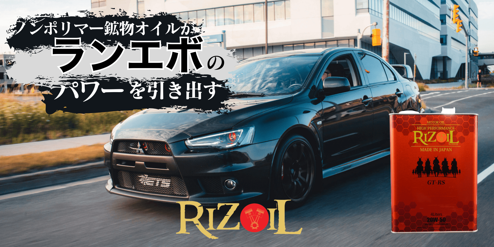 ランサーエボリューション 4G63エンジンを守るためのエンジンオイル
