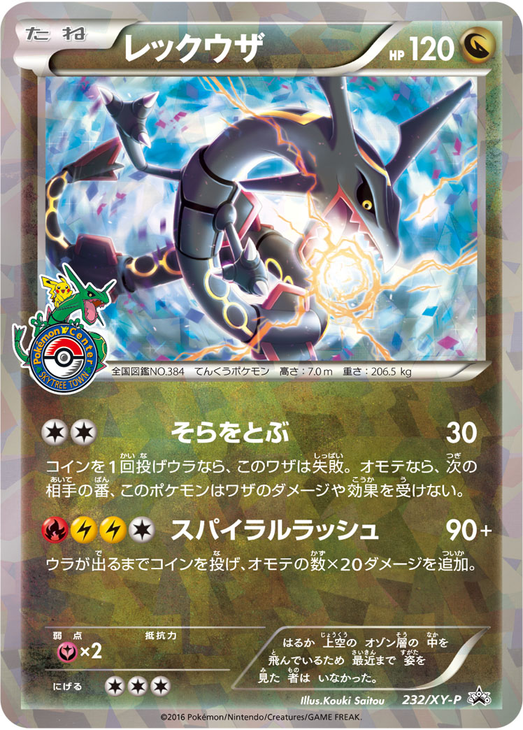 PROMO】レックウザ スカイツリー ポケモンセンター限定 - ENNDALGAMES