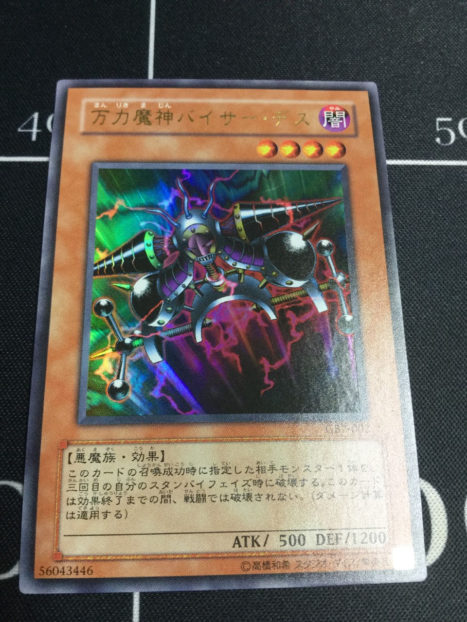 万力魔神バイサー・デス》 ウルトラレア 遊戯王デュエルモンスターズ7