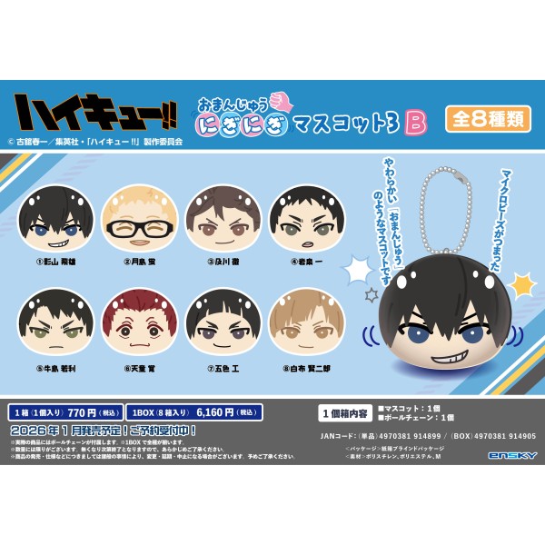 アニメ「ハイキュー!!」 おまんじゅうにぎにぎマスコット3 A【1BOX 8