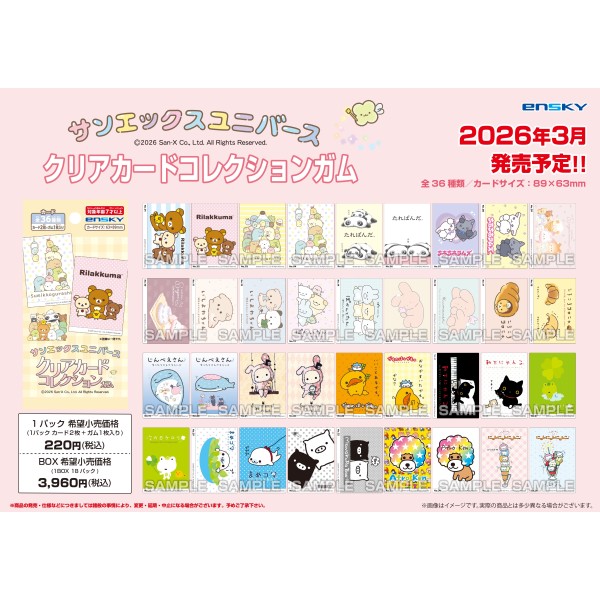 サンエックスユニバース クリアカードコレクションガム【1BOX 18パック