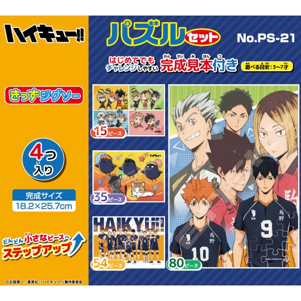 アニメ「ハイキュー!!」 きっずジグソー【ハイキュー!! パズルセット