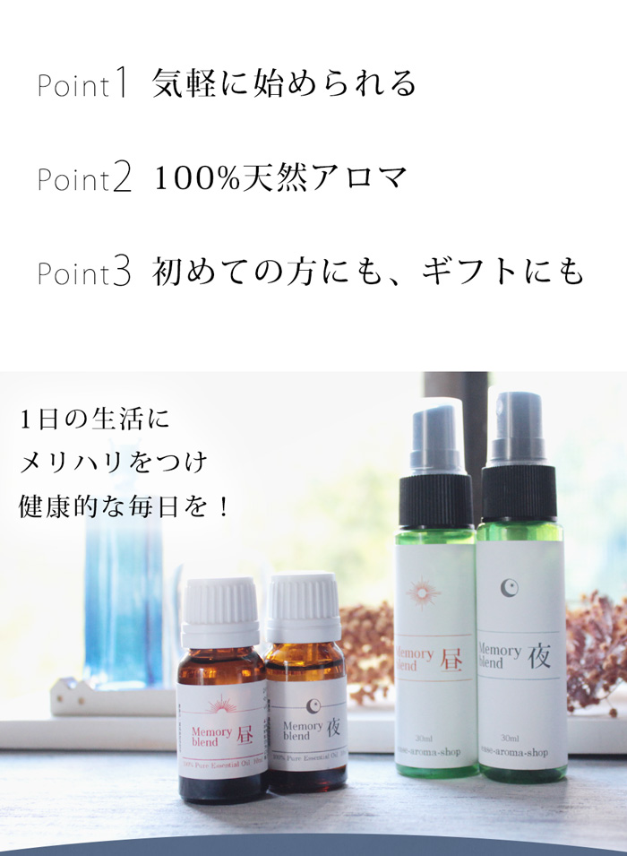 メモリーブレンドスプレーセット｜アロマオイルの格安通販専門店