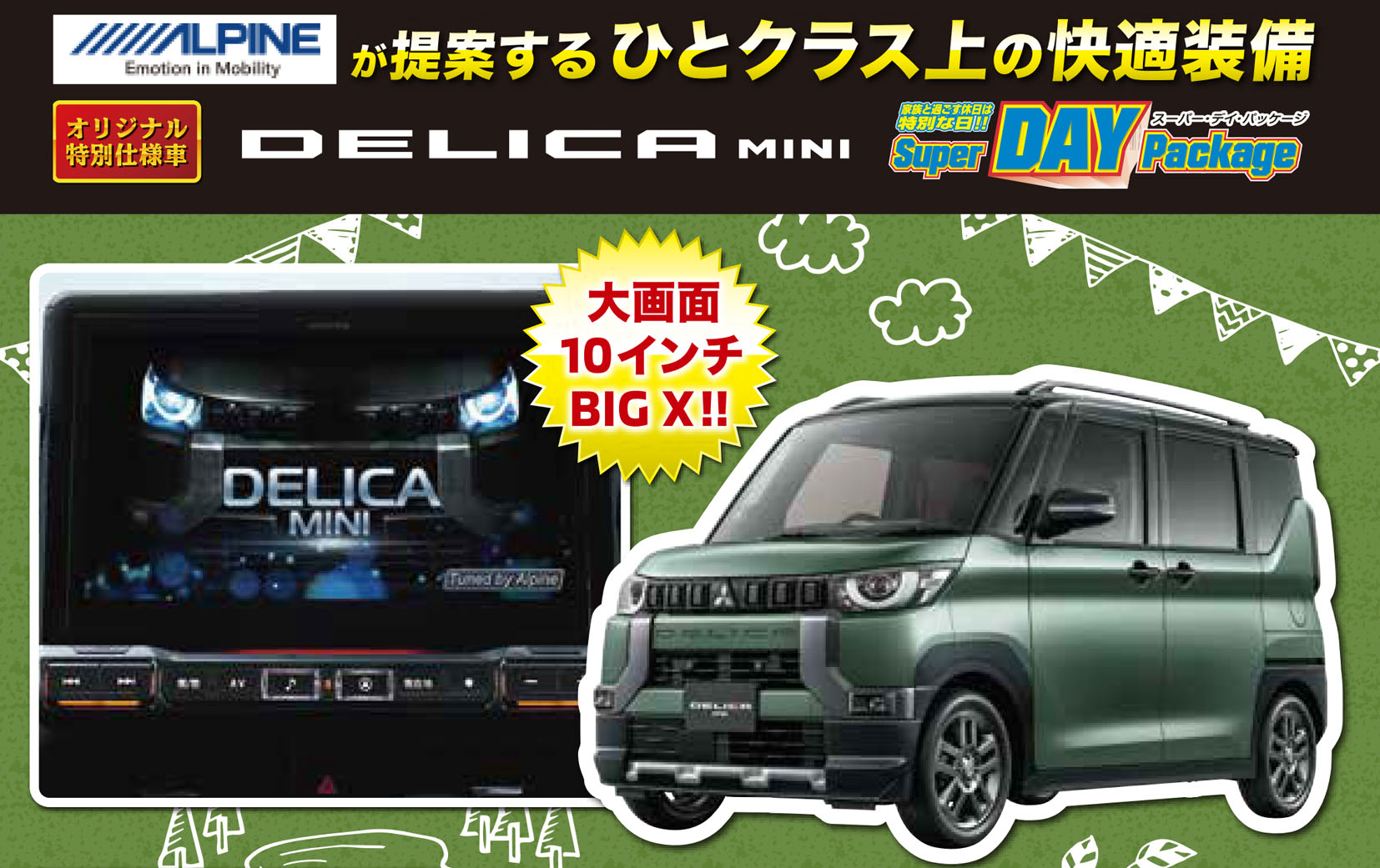 オリジナル特別仕様車 デリカミニ スーパーデイパッケージ