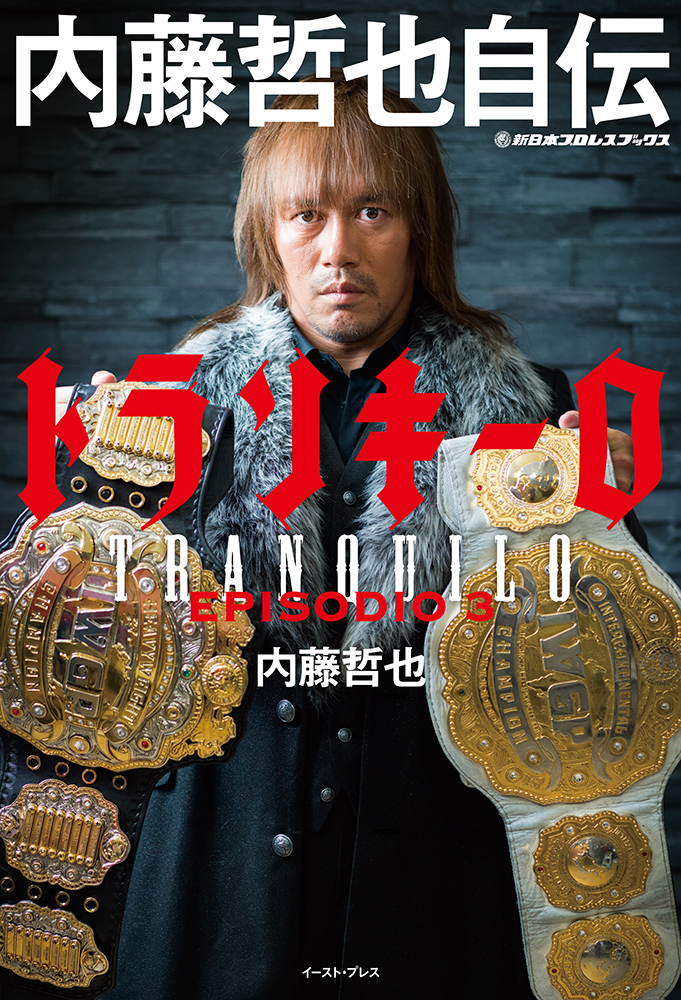 書籍詳細 - トランキーロ 内藤哲也自伝（EPISODIO 3）｜イースト・プレス