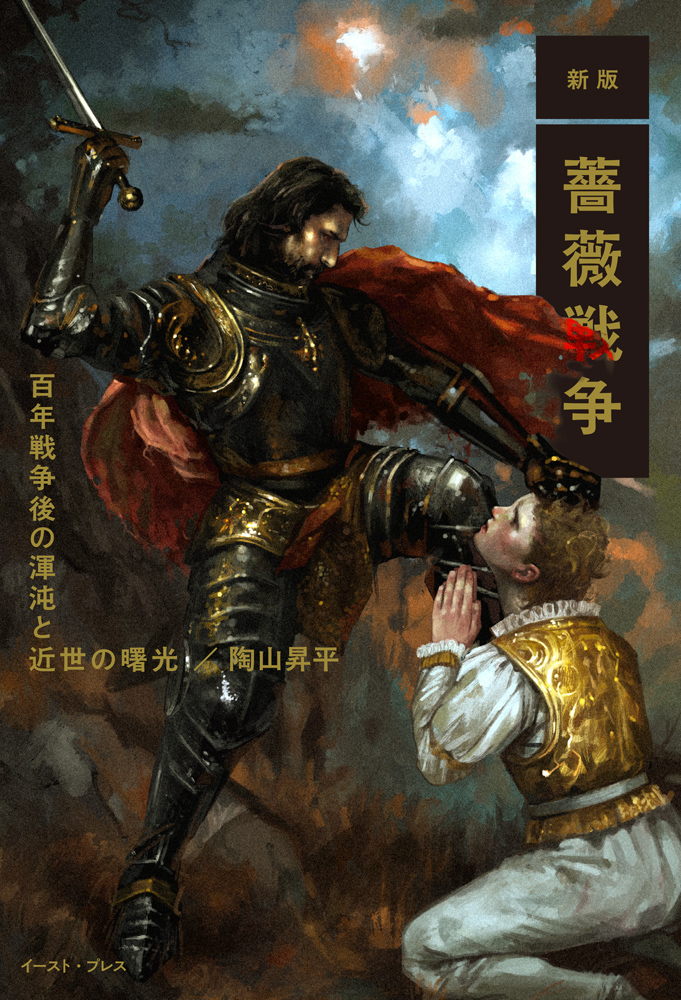 書籍詳細 - 新版 薔薇戦争｜イースト・プレス